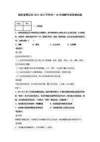 2021-2022学湖北省黄石市年高一10月调研考试生物试题解析版