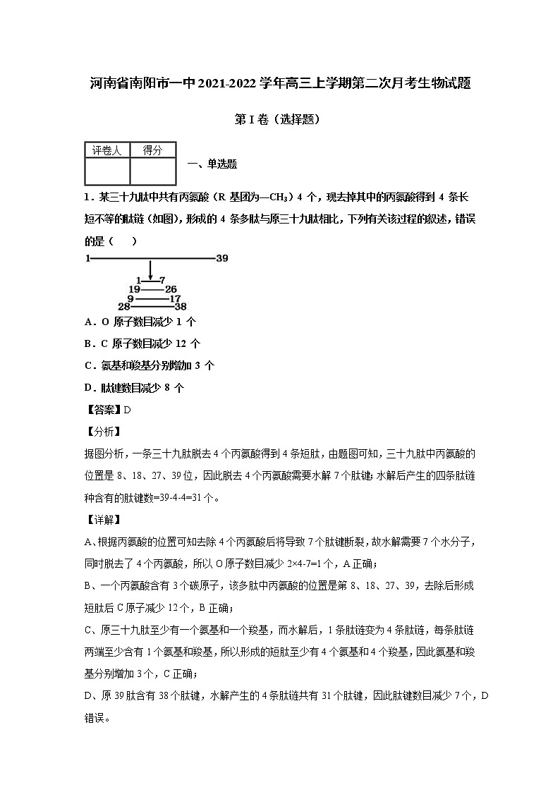 2021-2022学年河南省南阳市一中高三上学期第二次月考生物试题解析版01