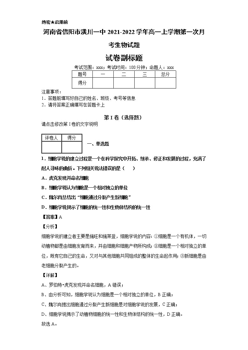 2021-2022学年河南省信阳市潢川一中高一上学期第一次月考生物试题解析版第1页