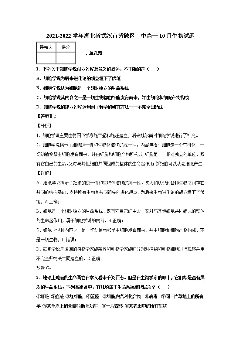 2021-2022学年湖北省武汉市黄陂区二中高一10月生物试题解析版第1页