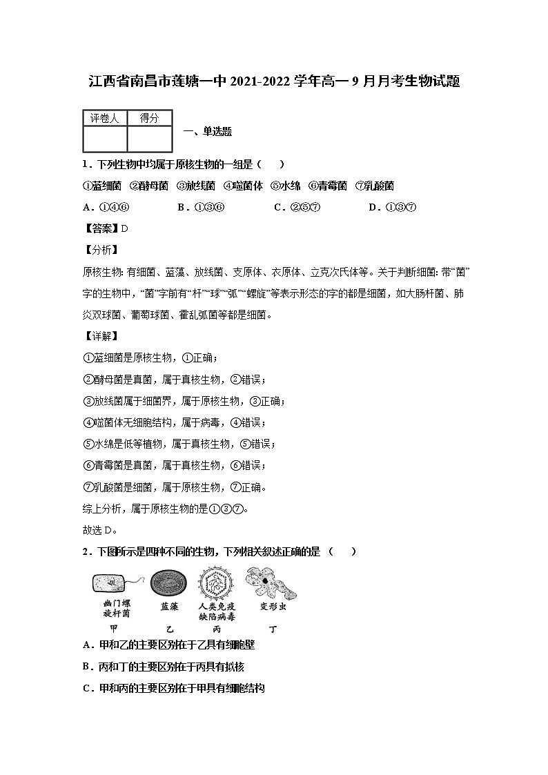 2021-2022学年江西省南昌市莲塘一中高一9月月考生物试题解析版第1页