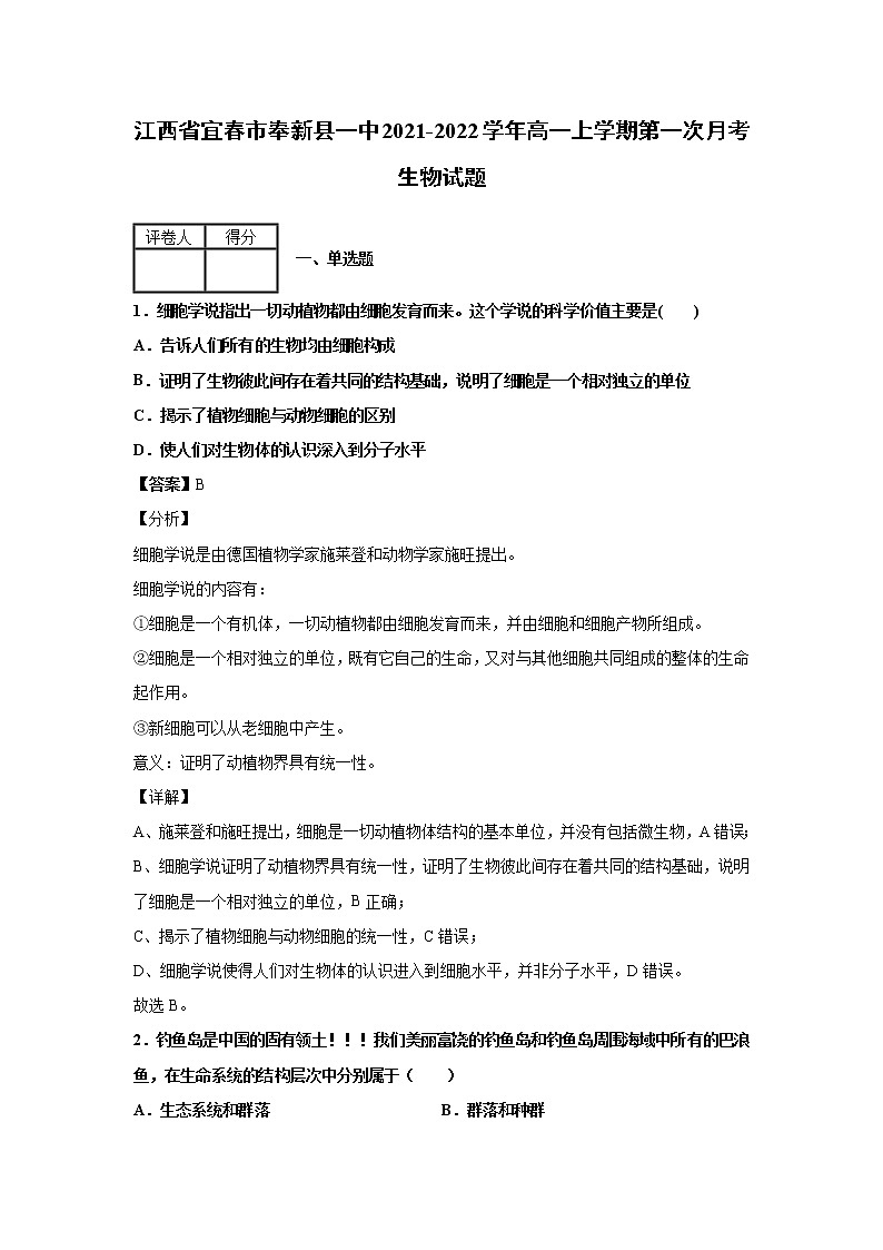 2021-2022学年江西省宜春市奉新县一中高一上学期第一次月考生物试题解析版第1页