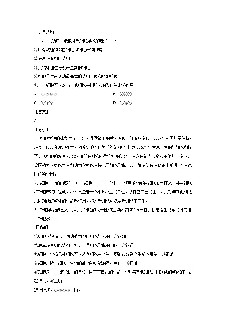 2021-2022学年山东省枣庄市八中东校高一10月单元测试生物试题含答案01
