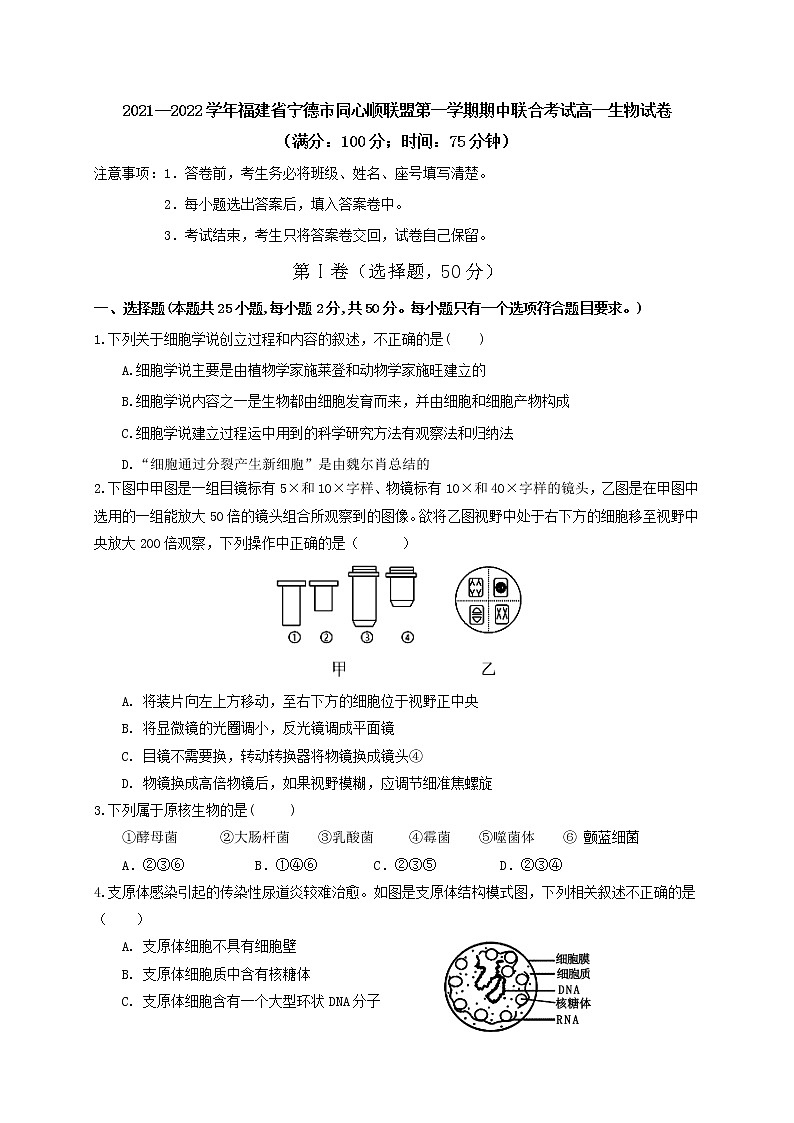 2021--2022学年福建省宁德市同心顺联盟第一学期期中联合考试高一生物试卷含答案第1页
