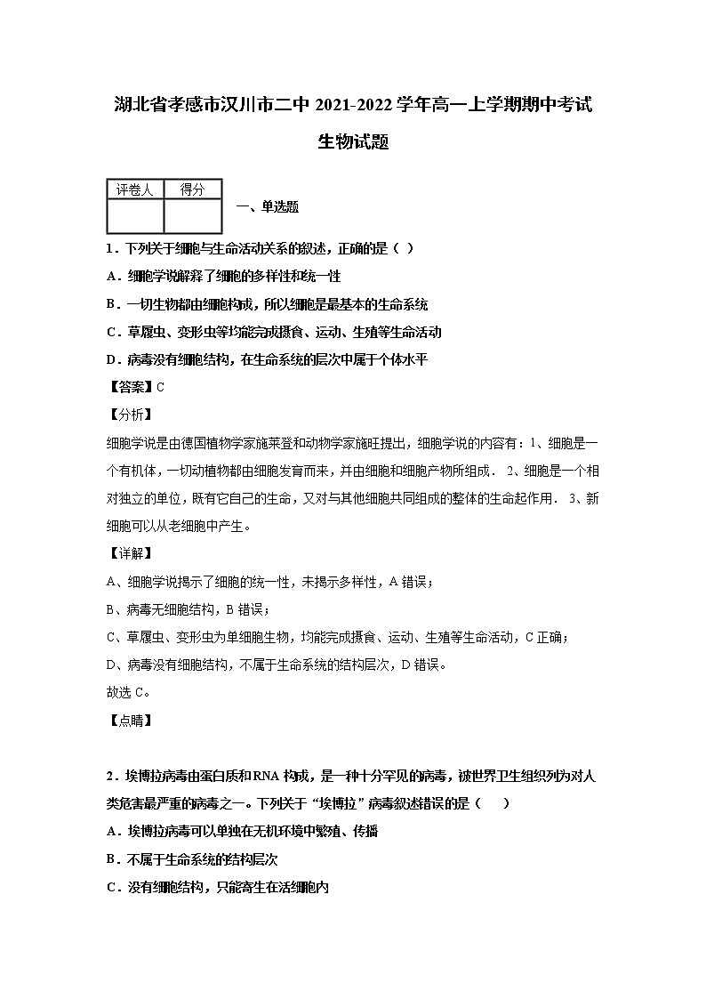 2021-2022学年湖北省孝感市汉川市二中高一上学期期中考试生物试题解析版01