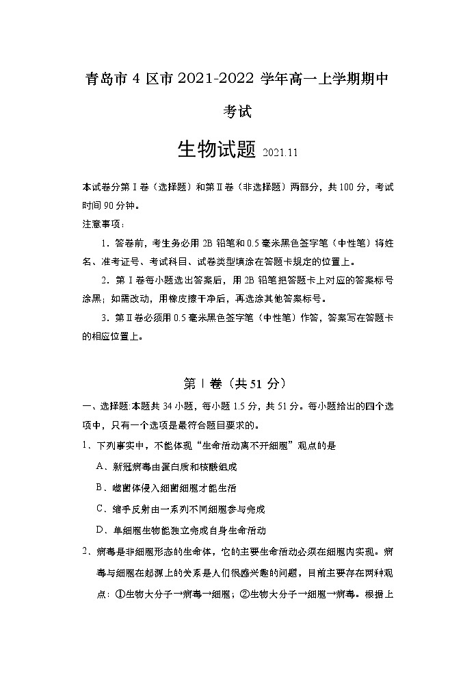 2021-2022学年山东省青岛市4区市高一上学期期中考试生物试题含答案01