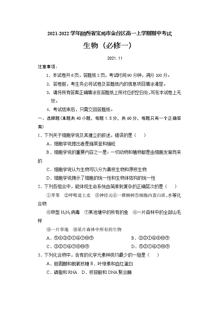2021-2022学年陕西省宝鸡市金台区高一上学期期中考试生物试题含答案第1页