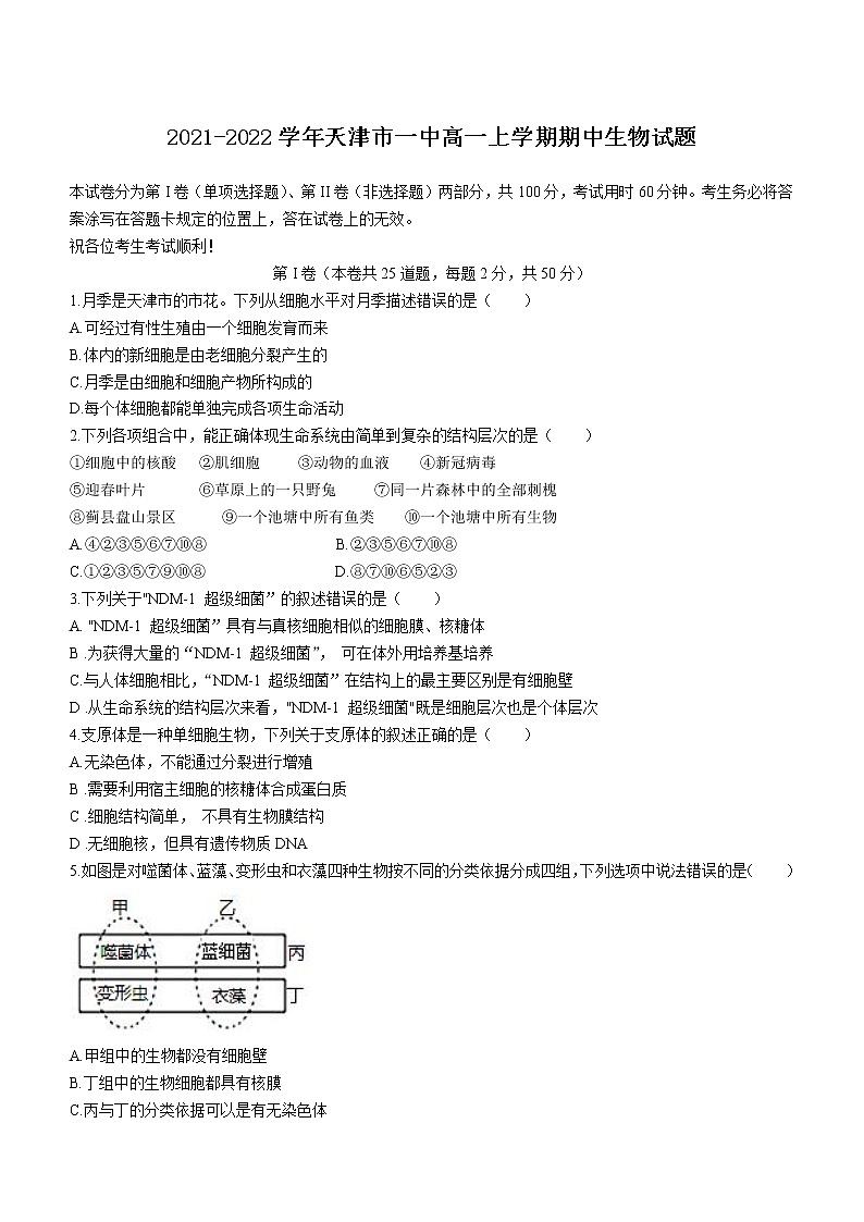 2021-2022学年天津市一中高一上学期期中生物试题含答案01
