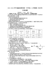 2021-2022学年福建省漳州第一中学高二上学期第二次月考生物试题含答案