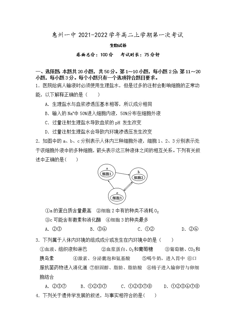2021-2022学年广东省惠州市第一中学高二上学期9月第一次考试生物试题含答案01