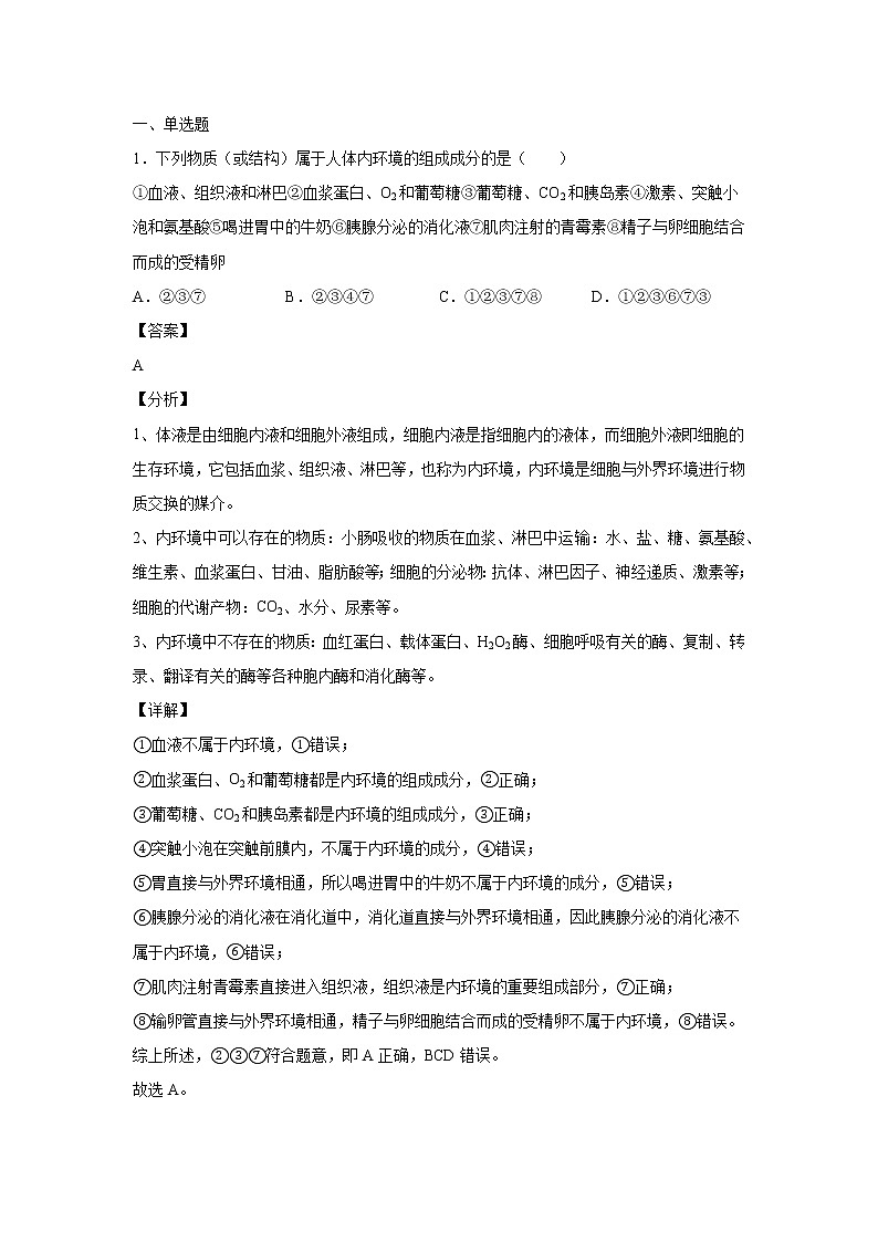 2021-2022学年河南省南阳市一中高二上学期第一次月考生物试题含答案第1页