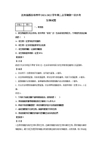 2021-2022学年江西省新余市四中高二上学期第一次月考生物试题解析版