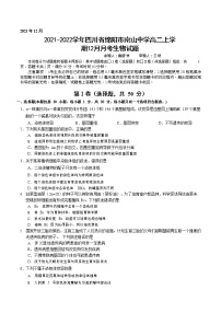 2021-2022学年四川省绵阳市南山中学高二上学期12月月考生物试题（Word版）