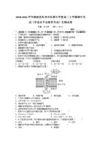 2020-2021学年湖南省长沙市长郡中学度高二上学期期中考试（学业水平合格性考试）生物试卷含答案