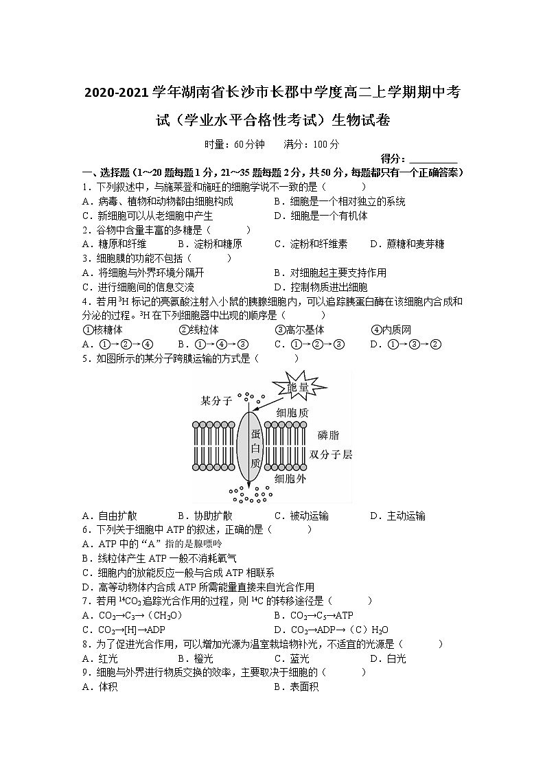 2020-2021学年湖南省长沙市长郡中学度高二上学期期中考试（学业水平合格性考试）生物试卷含答案第1页