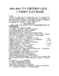 2021-2022学年安徽省滁州九校高二上学期期中考试生物试题含答案