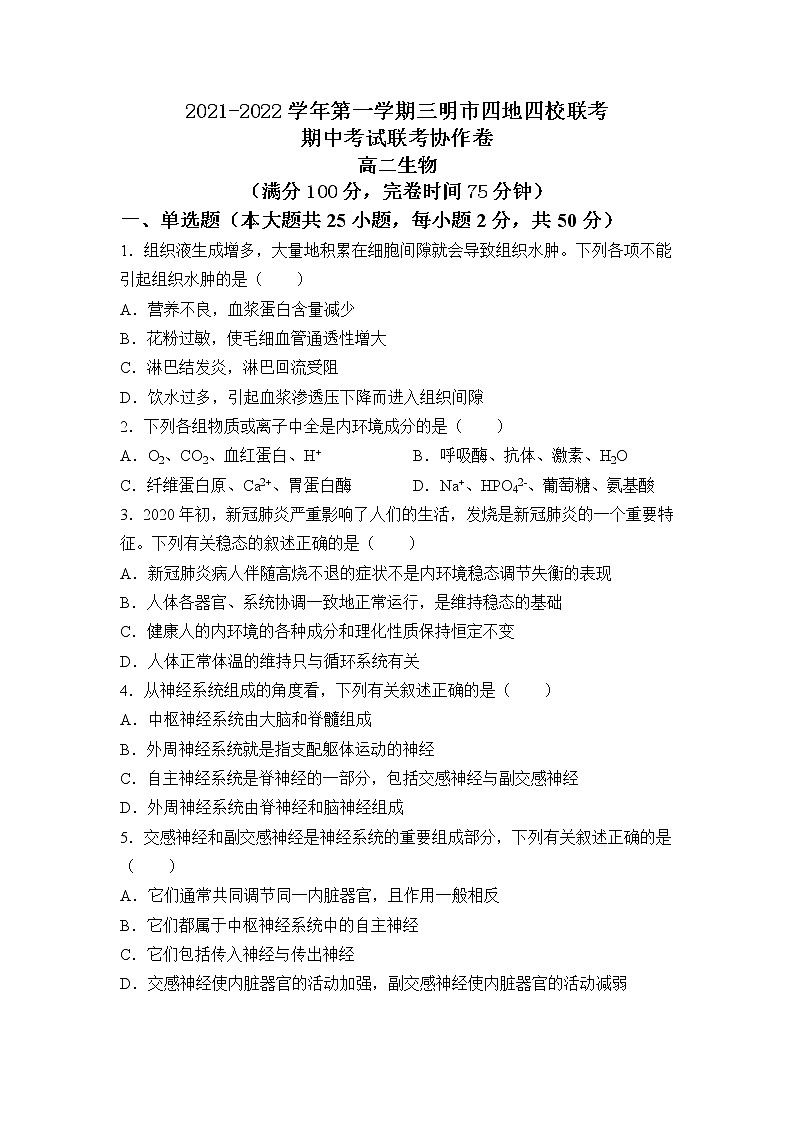 2021-2022学年福建省三明市四地四校高二上学期期中联考协作卷生物试题含答案01