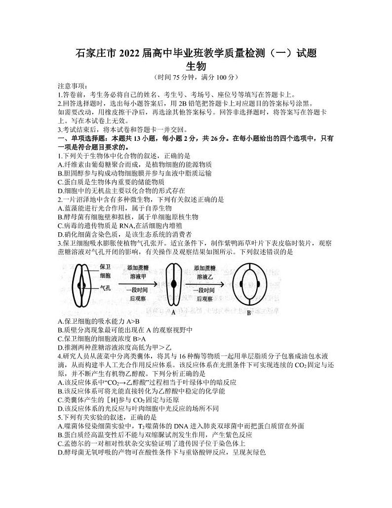河北省石家庄市2021-2022学年高三上学期毕业班教学质量检测（一）生物试题（含答案）01