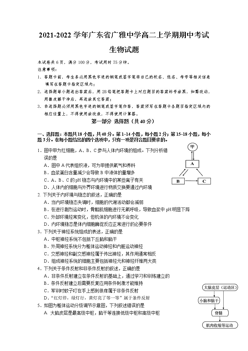 2021-2022学年广东省广雅中学高二上学期期中考试生物试题含答案第1页