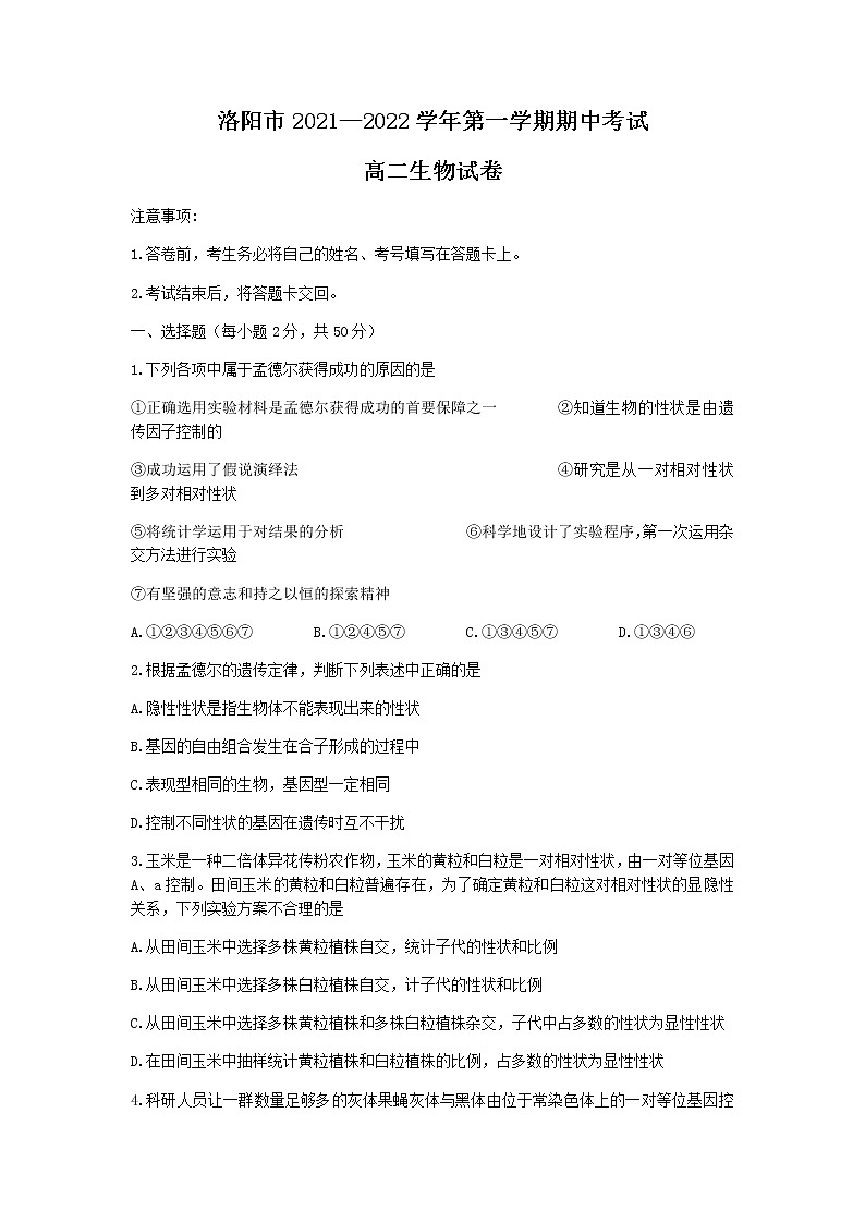 2021-2022学年河南省洛阳市高二上学期期中考试生物试题含答案第1页