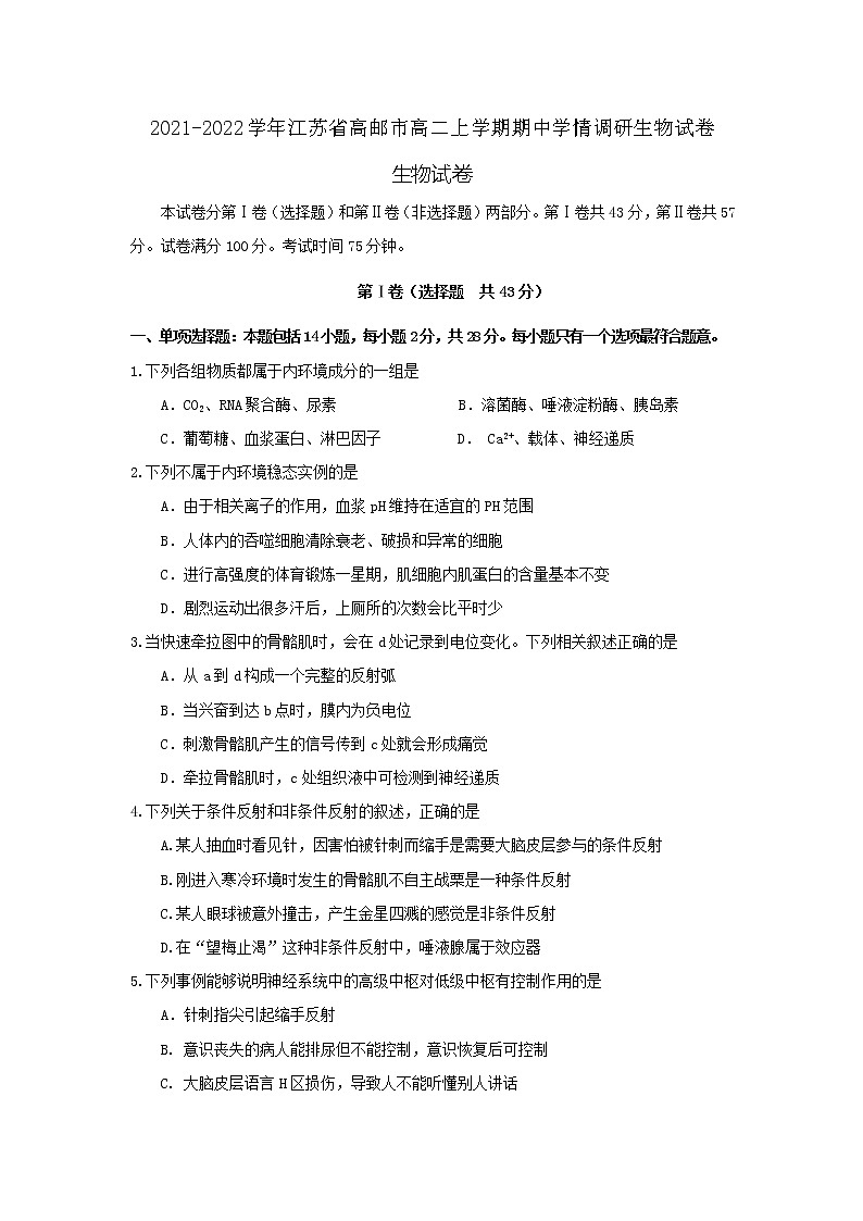 2021-2022学年江苏省高邮市高二上学期期中学情调研生物试卷含答案01