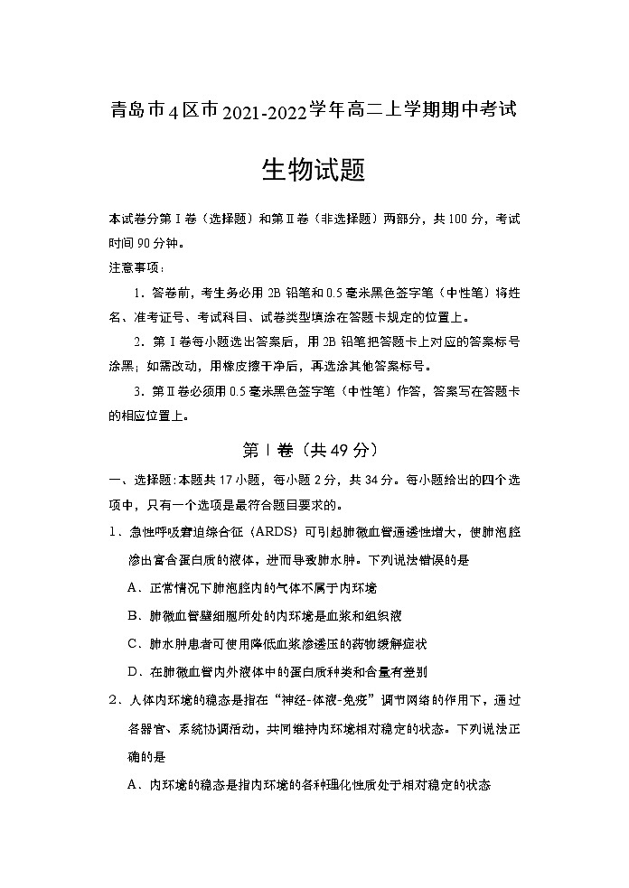 2021-2022学年山东省青岛市4区市高二上学期期中考试生物试题含答案第1页