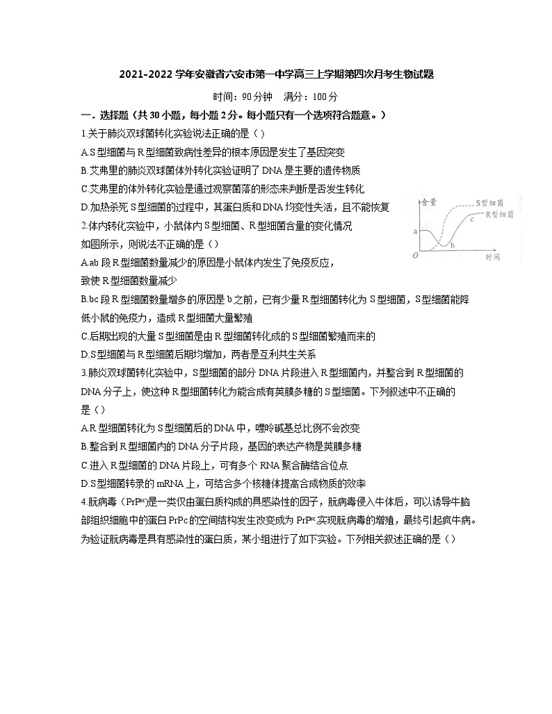 2021-2022学年安徽省六安市第一中学高三上学期第四次月考生物试题含答案第1页