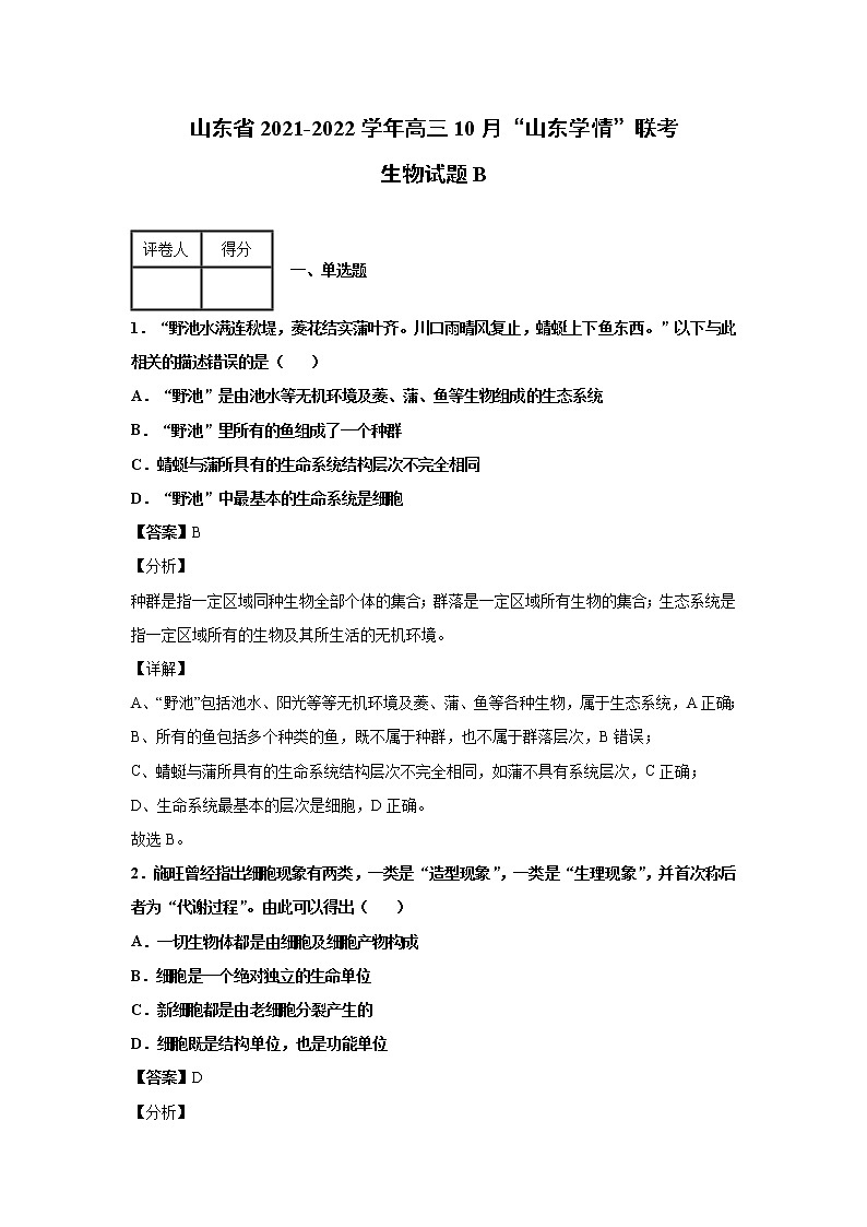2021-2022学年山东省高三10月“山东学情”联考生物试题B解析版第1页