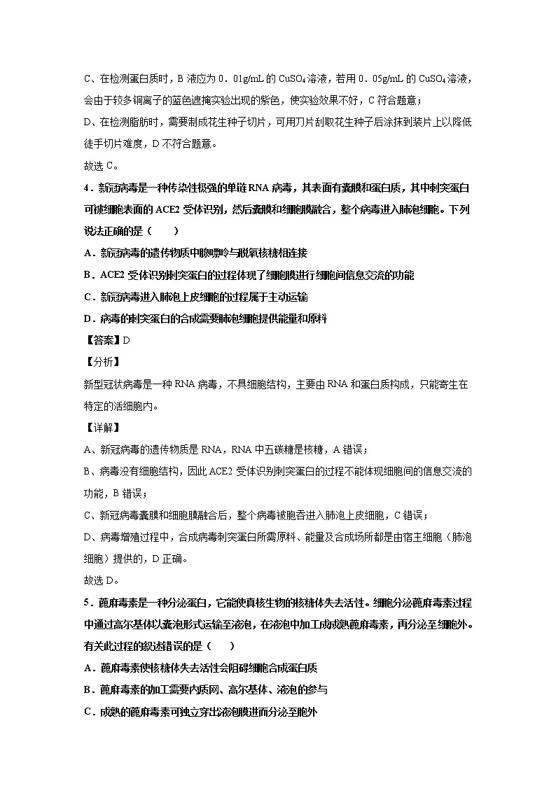 2021-2022学年山东省高三10月“山东学情”联考生物试题B解析版第3页