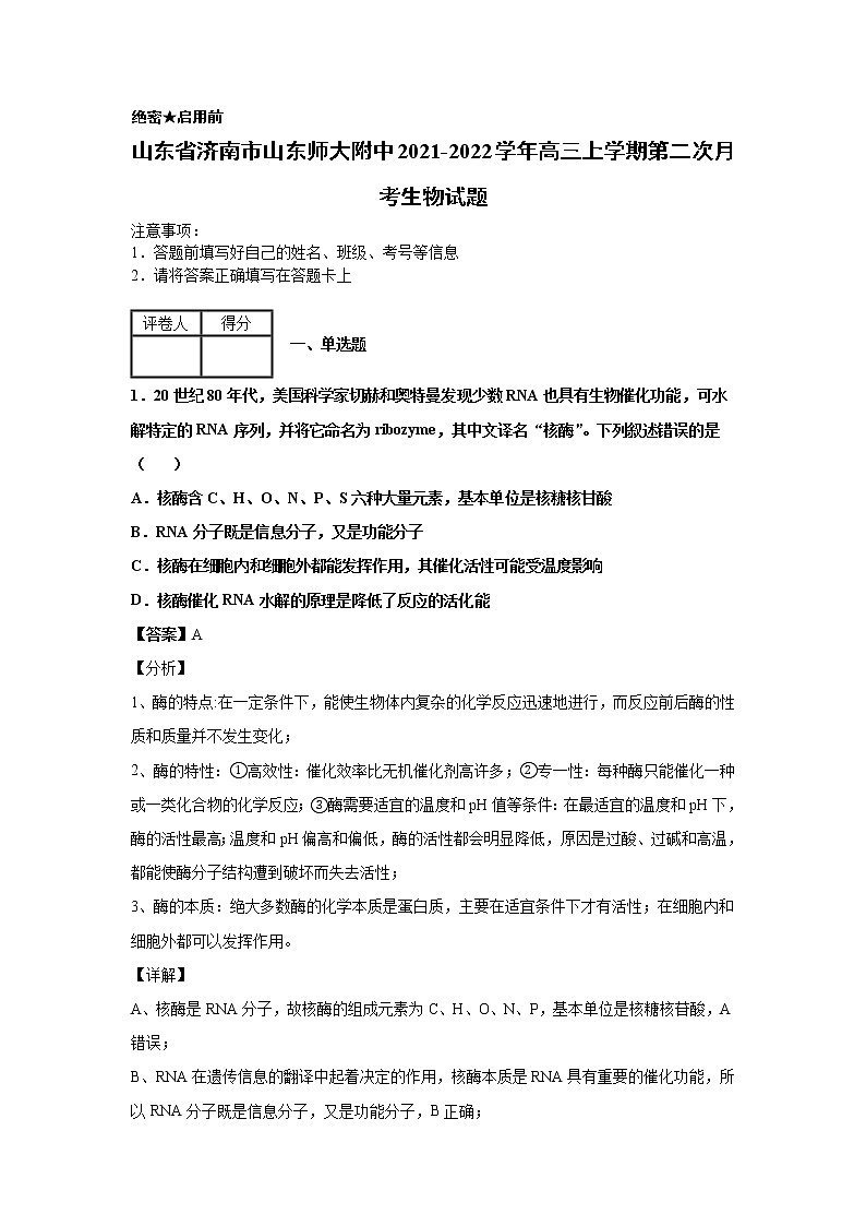 2021-2022学年山东省济南市山东师大附中高三上学期第二次月考生物试题解析版第1页