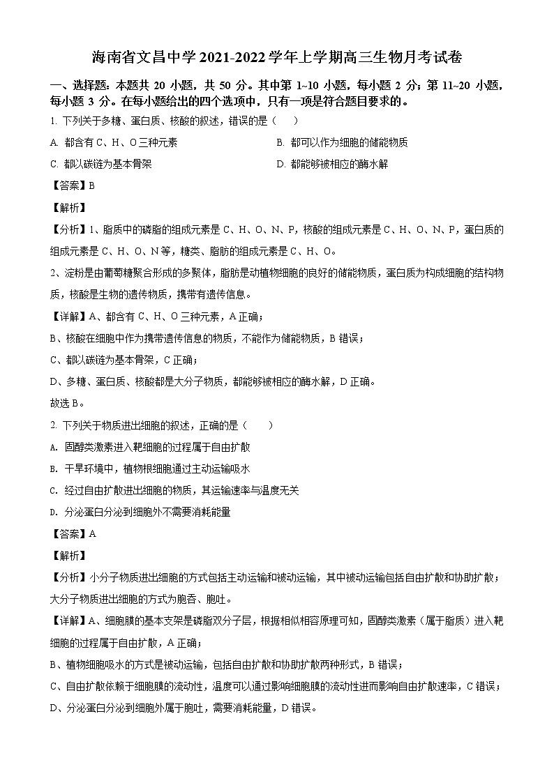 2022届海南省文昌中学高三上学期月考生物试题含解析第1页