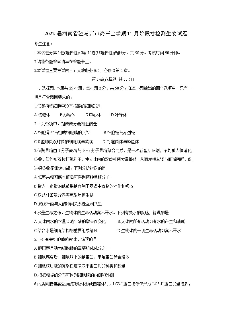 2022届河南省驻马店市高三上学期11月阶段性检测生物试题含答案第1页