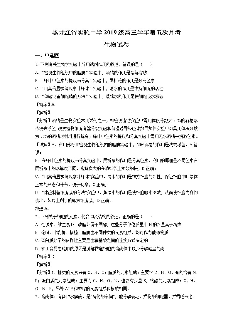 2022届黑龙江省实验中学高三上学期第五次月考生物试题含解析第1页
