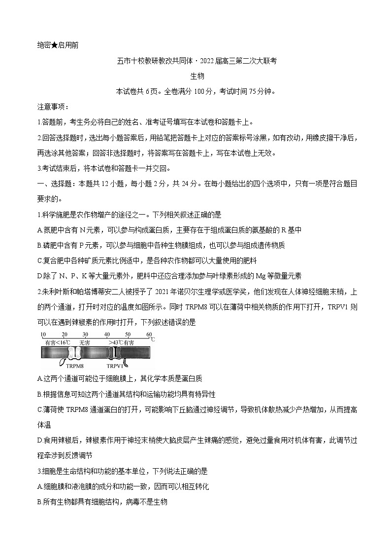 2022届湖南省五市十校教研教改共同体高三上学期第二次大联考（12月）生物含答案练习题01
