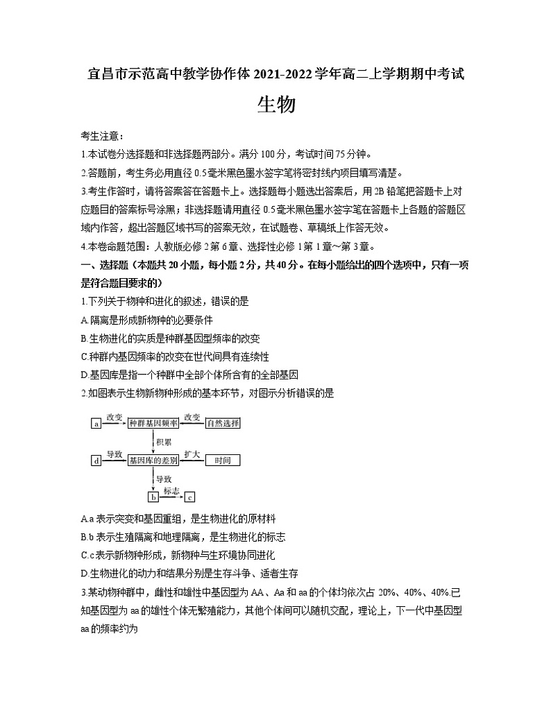 2021-2022学年湖北省宜昌市示范高中教学协作体高二上学期期中考试生物试题含答案01