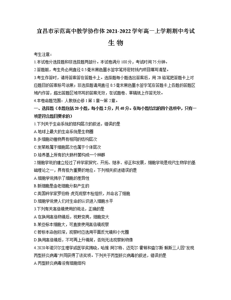 2021-2022学年湖北省宜昌市示范高中教学协作体高一上学期期中考试生物试题含答案第1页