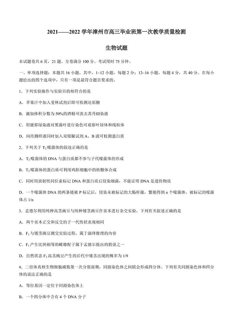 福建省漳州市22届高三毕业班第一次教学质量检测生物试题含答案第1页
