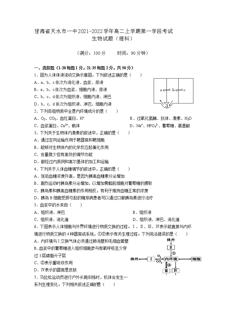 2021-2022学年甘肃省天水市一中高二上学期第一学段考试生物（理）试题试题含答案01