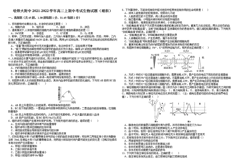 2021-2022学年黑龙江省哈尔滨师范大学附属中学高二上学期期中考试生物理科试题含答案第1页