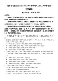 河南省名校联盟2021-2022学年高三上学期第三次诊断考试生物PDF版含答案（可编辑）