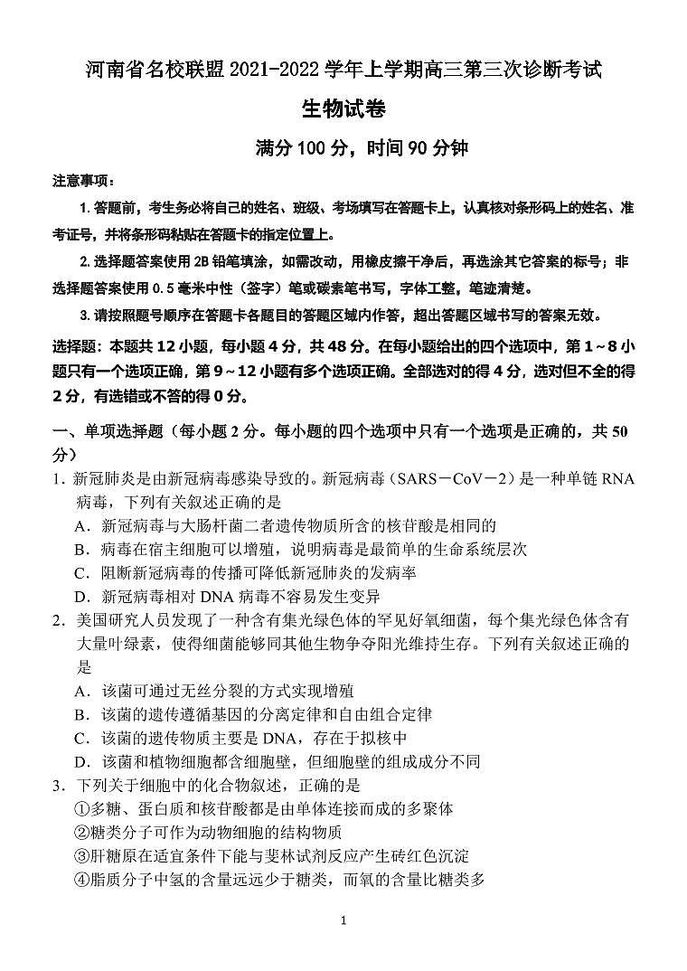 河南省名校联盟2021-2022学年高三上学期第三次诊断考试生物PDF版含答案（可编辑）第1页
