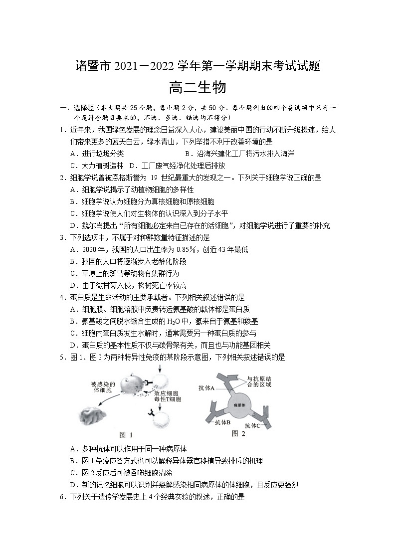 浙江省诸暨市2021-2022学年高二上学期期末考试生物含答案01