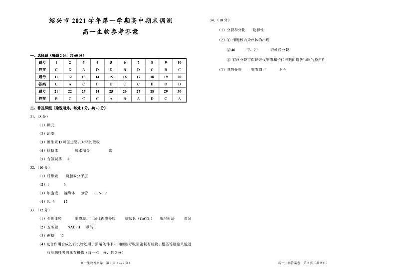 浙江省绍兴市2021-2022学年高一上学期期末调测生物PDF版含答案01