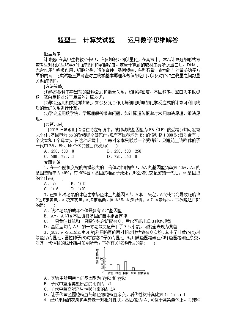 【生物】高考题型考法突破专项训练 题型三　计算类试题——运用数学思维解答（含答案解析）第1页