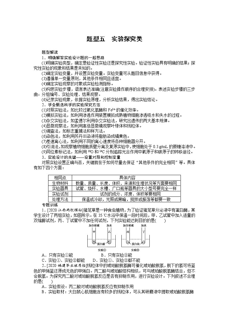 【生物】高考题型考法突破专项训练 题型五　实验探究类（含答案解析）第1页