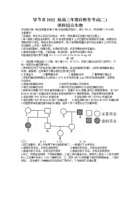 贵州省毕节市2021-2022学年高三下学期2月诊断性考试（二）（二模）理科综合生物试题含答案