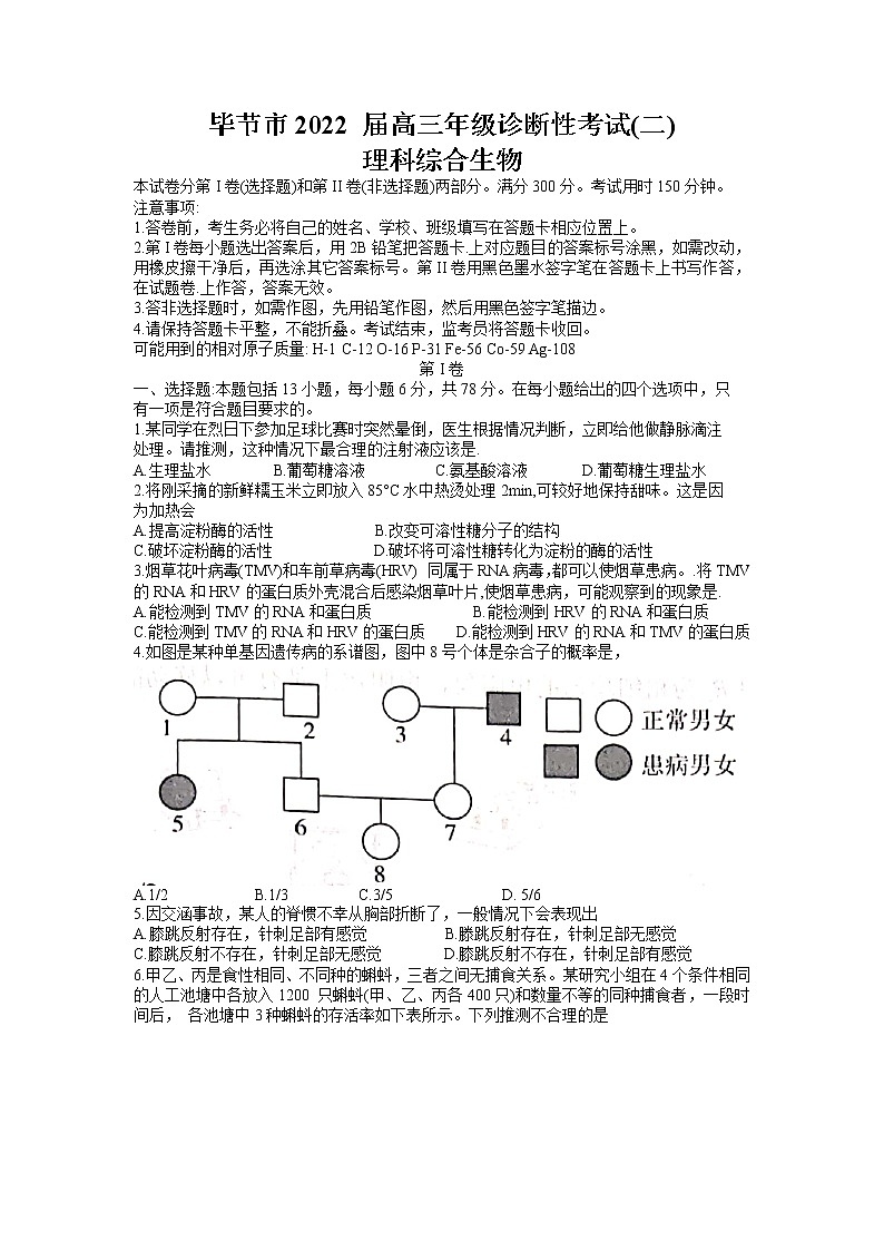 贵州省毕节市2021-2022学年高三下学期2月诊断性考试（二）（二模）理科综合生物试题含答案第1页