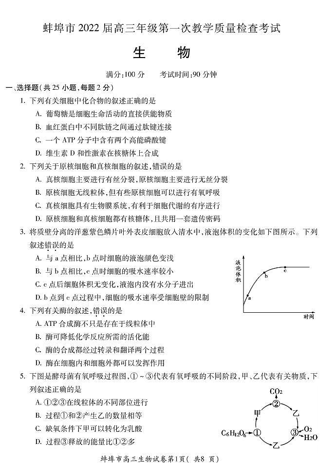 安徽省蚌埠市2022届高三上学期第一次教学质量检查生物试题（含答案）01