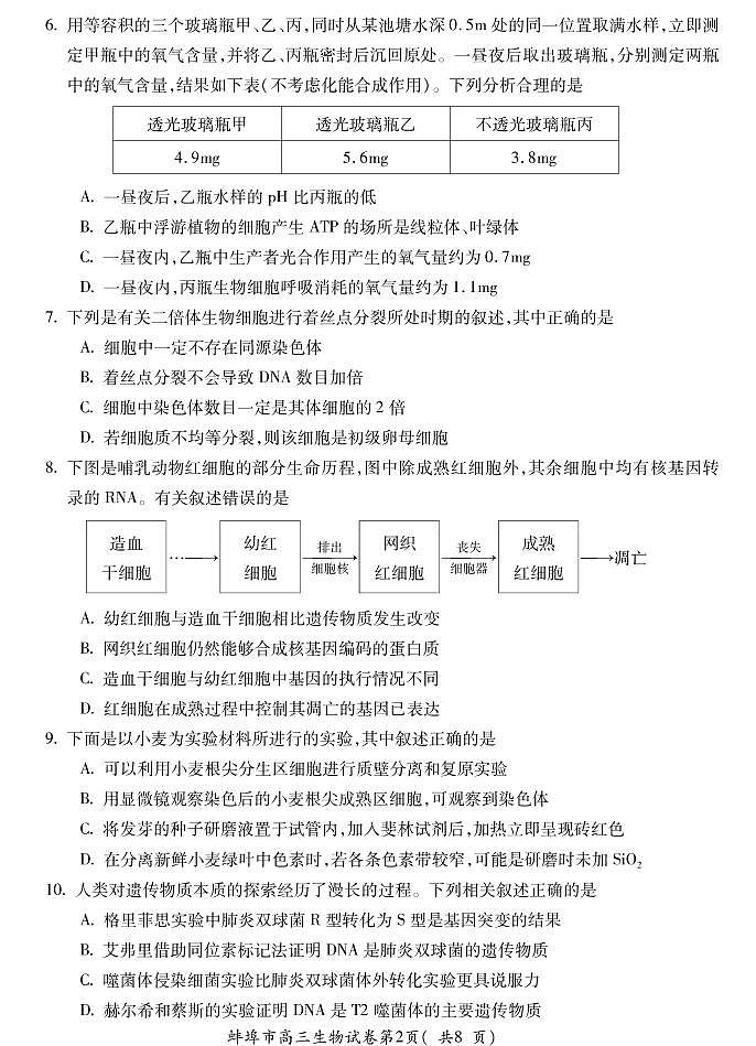 安徽省蚌埠市2022届高三上学期第一次教学质量检查生物试题（含答案）02