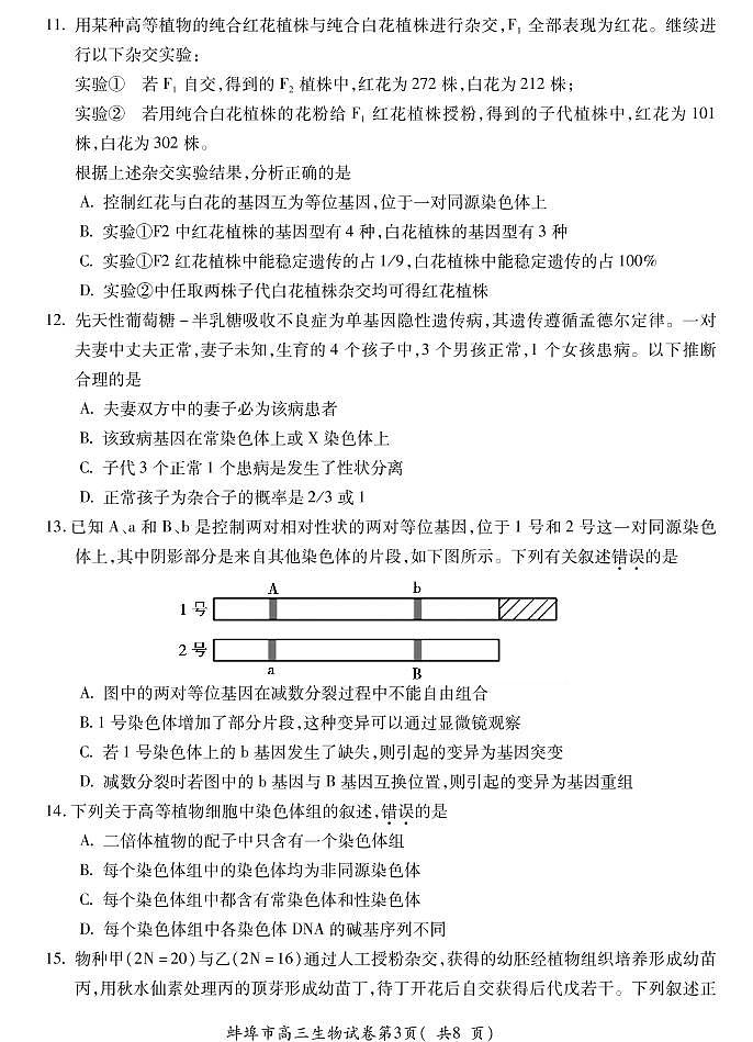 安徽省蚌埠市2022届高三上学期第一次教学质量检查生物试题（含答案）03